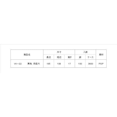 VK-22(無地)舟皿大 【100枚】